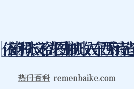 依韵和张文裕龙图加执政入东西府诗造句是什么意思的图片